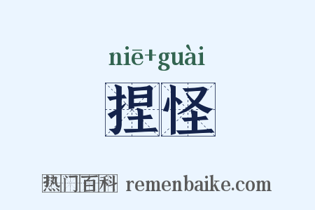 捏怪是什么意思的图片